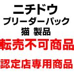 【ニチドウ　ブリーダーパック】　Dr.PRO. メディキャットHB　pHコントロール(子猫〜全年齢)