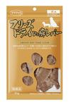 フリーズドライ豚レバー犬用30g