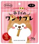 米粉のワンサブレ　犬用　30g