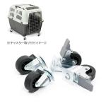 ペット・ケージ/SKUDOイアタ用キャスター