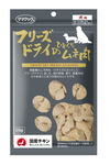 フリーズドライのひとくちムネ肉犬用28g