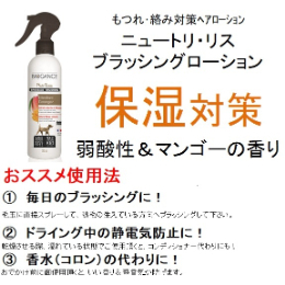 BG)ニュートリ・リス ブラッシングローション 犬用　50ml