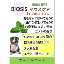 BIOSIS　オーラルコート　100ml