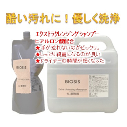 BIOSIS　エクストラ クレンジングシャンプー　4L
