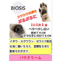 BIOSIS　パウクリーム