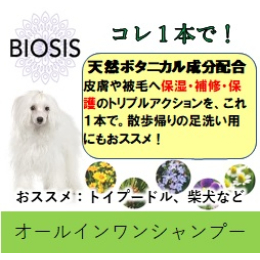 BIOSIS　オールインワンシャンプー　150ml