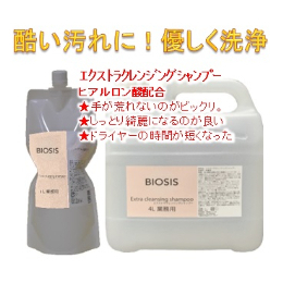 BIOSIS　エクストラクレンジング シャンプー　1L