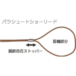 パラシュートショーリード　130　白