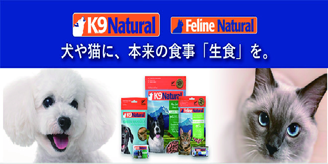 犬や猫に本来の食事生食を　K9