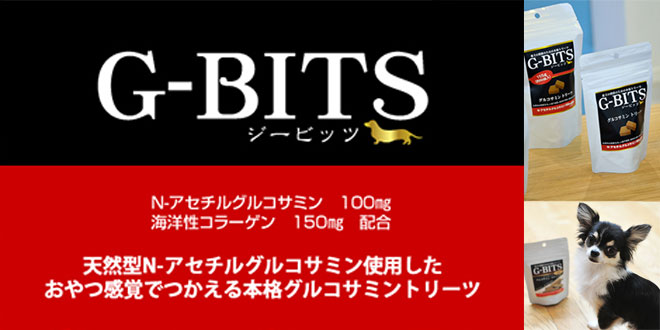 G-BITS 天然型N-アセチルグルコサミン使用したおやつ感覚で使える本格グルコサミントリーツ