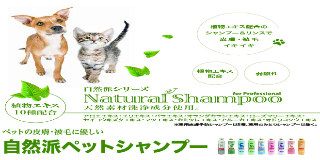 自然派ペットシャンプー　NANBI