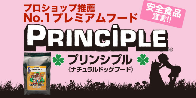 プロショップ推薦No.1プレミアムフード PRINCIPLE